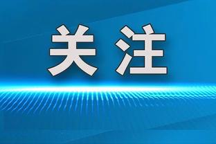 药厂中场：最后时刻逆转实在太棒了，我们从未怀疑自己的实力